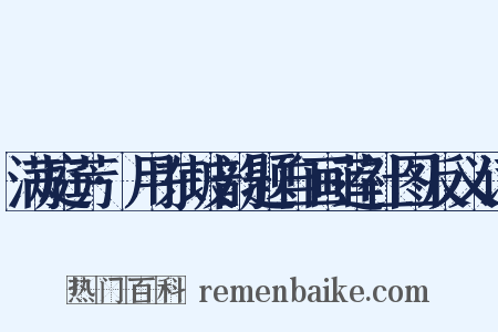满庭芳·用东坡韵题自画莲社图反义词是什么意思的图片
